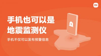 小米地震预警软件APP截图