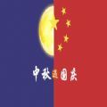 2020当中秋遇上国庆祝福语APP图标