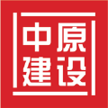 中原建设app