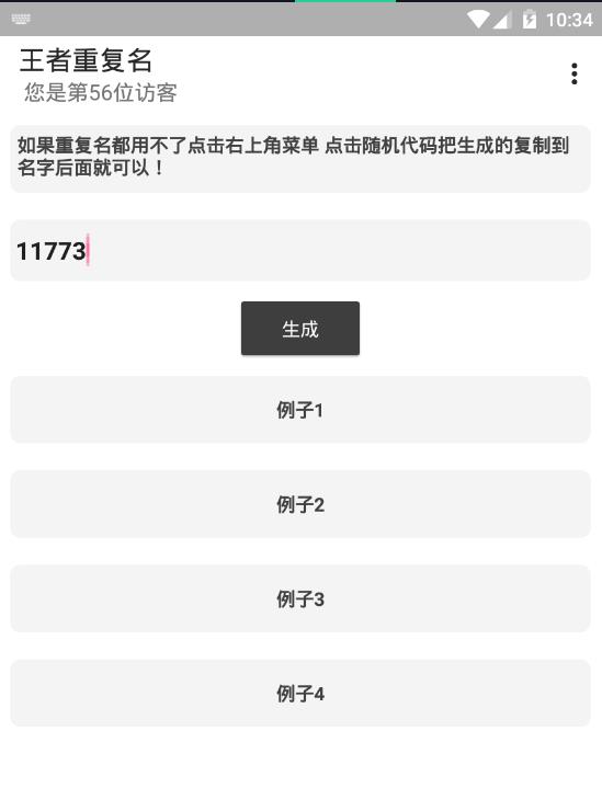 王者荣耀重复名生成器APP截图