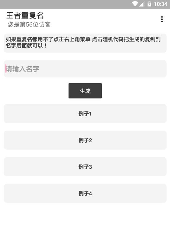 王者荣耀重复名代码复制生成器软件下载图片1