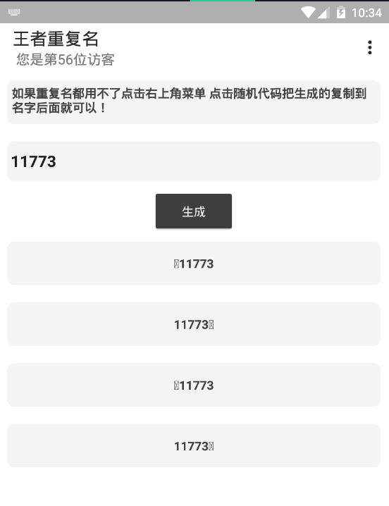 王者荣耀重复名生成器APP截图