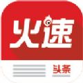 火速头条app