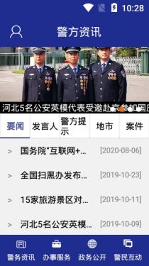 河北网上公安appAPP截图