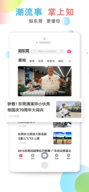 知东莞appAPP截图