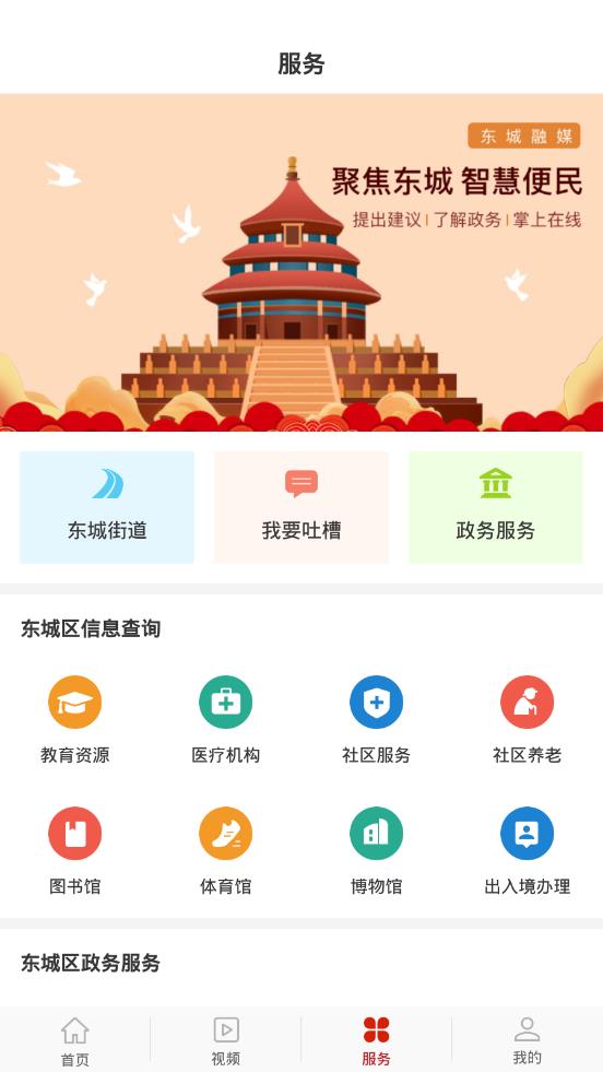 北京东城appAPP截图