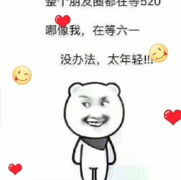 整个朋友圈都在等520哪像我在等六一图片