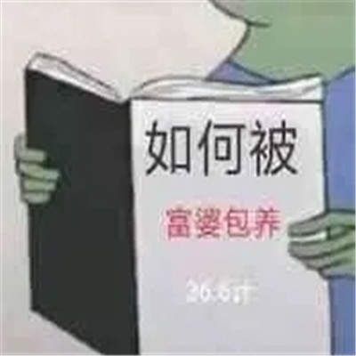 如何追到富婆书本图片表情包大全下载图片1