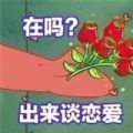 在吗出来谈恋爱我请你表情包