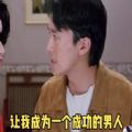 成功男人表情包APP图标