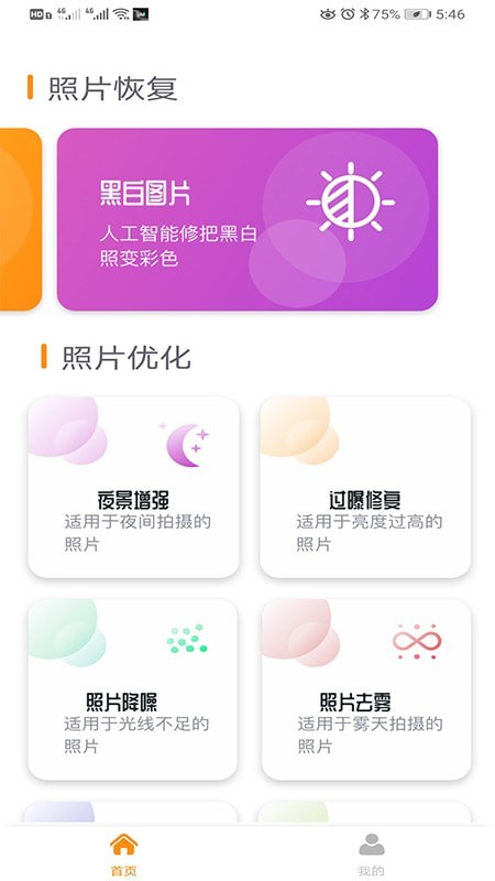 着色照片修复appAPP截图