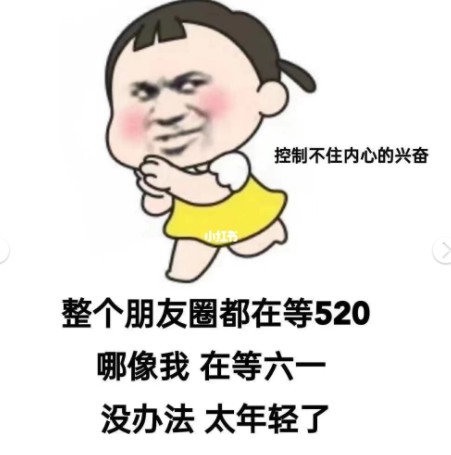 整个朋友圈都在等520哪像我在等六一图片