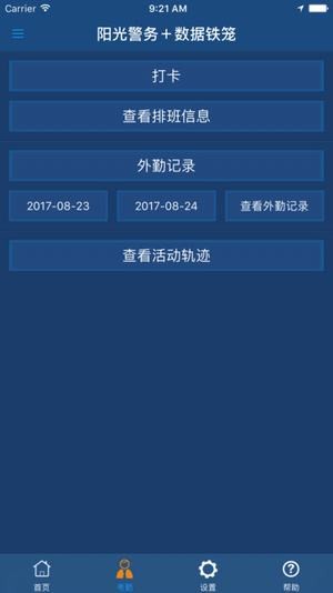 阳光警务APP截图