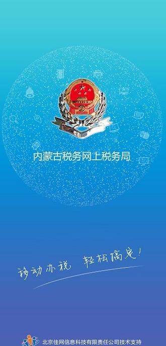 内蒙古税务网上税务局APP截图