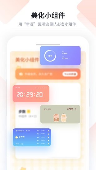 美化小组件APP截图