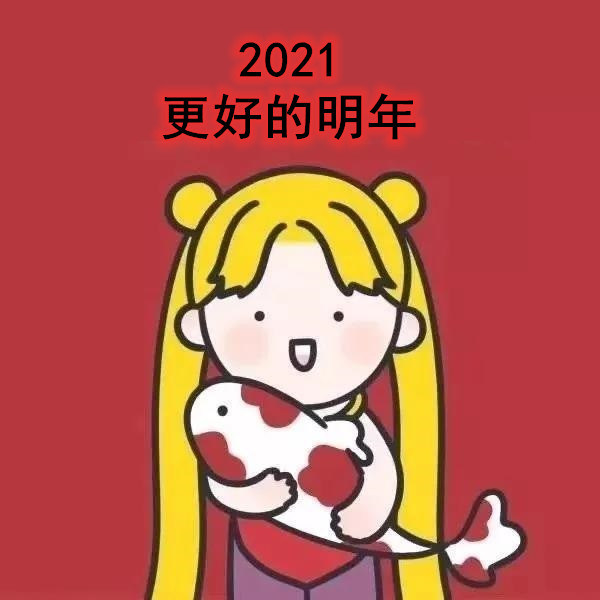 2021 更好的明年图片