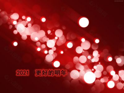 2021 更好的明年图片