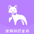 宠物知识全书APP图标