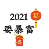 2021要健康要幸福要暴富九宫格图片