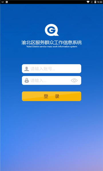 渝北群工APP截图