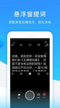 王牌提词器APP截图