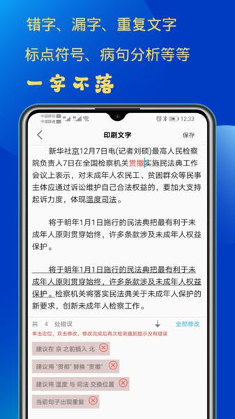 错别字检查软件APP截图