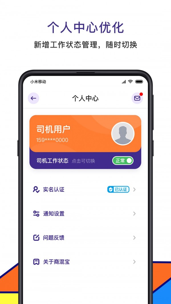 商混宝司机端APP截图