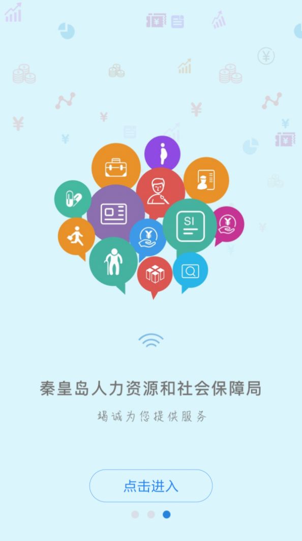 秦皇岛人社12333下载图片1