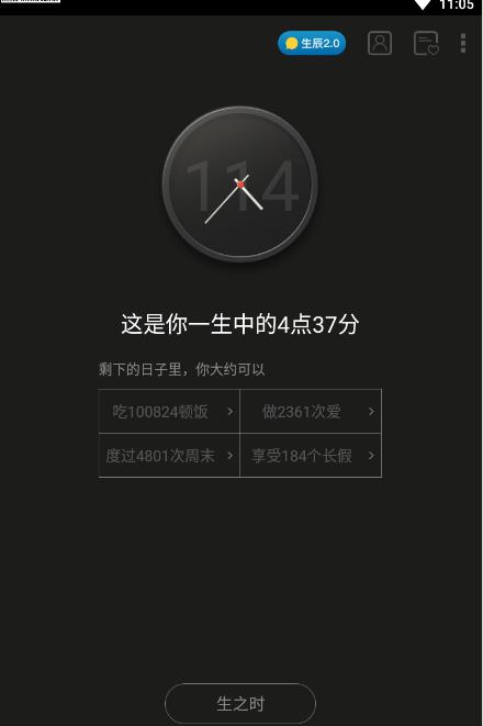 抖音生辰计时器软件APP截图