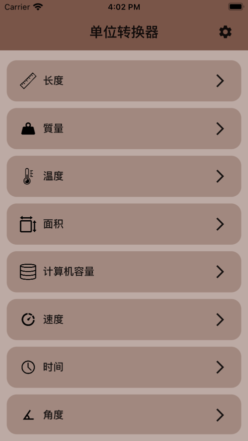 单位转换器APP截图