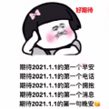 期待2021.1.1的第一个早安图片下载