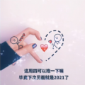 周四可以抱一下嘛？下次见就是2021了图片