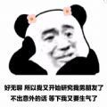 好无聊所以我又开始研究我男朋友了表情包