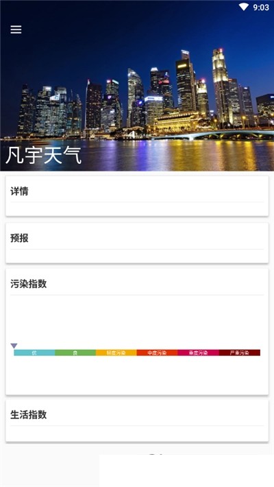 凡宇天气APP截图