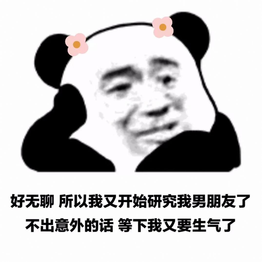 好无聊所以我又开始研究我男朋友了表情包