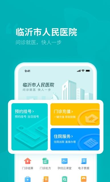 临沂市人民医院APP截图