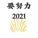 2021要健康要幸福要暴富九宫格图片