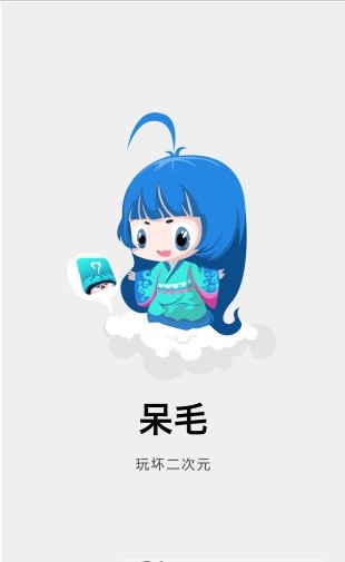 呆毛APP截图