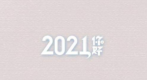 2021新年贺词