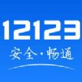 123123交警APP图标