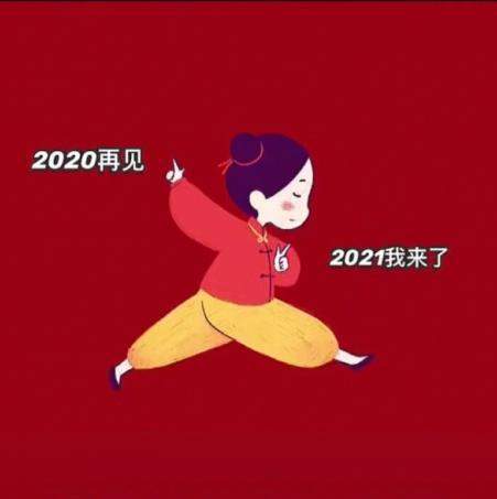 2021新年贺词