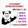 2020年也快结束了是时候该为我们的友情续费了表情包下载