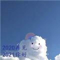 告别2020迎接2021图片下载