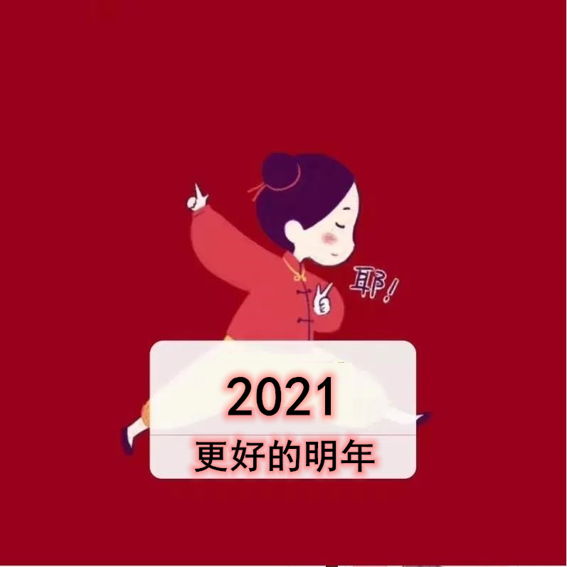 2021 更好的明年图片背景图分享下载图片1