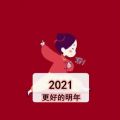 2021 更好的明年图片下载