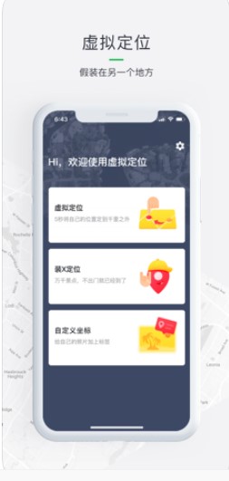 虚拟定位软件APP截图