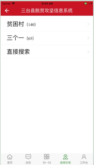 三台脱贫攻坚安卓版APP截图