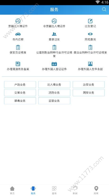 北京警务APP截图