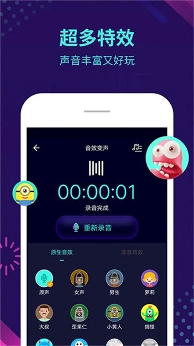 萌妹御姐全能变声器APP截图