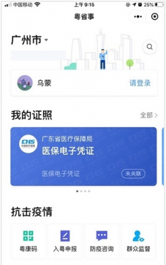 广东社保粤省事